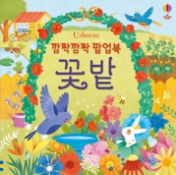 깜짝깜짝팝업북꽃밭